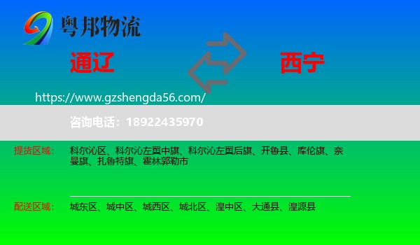 通辽到西宁专线