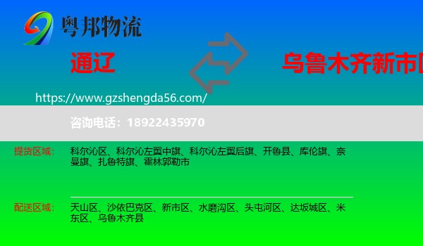 通辽到新市区物流专线