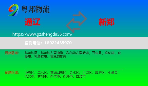 通辽到新郑市物流专线