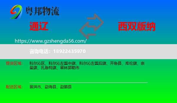 通辽到西双版纳物流