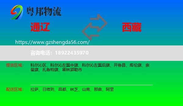 通辽到西藏物流