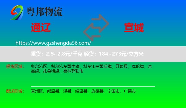 通辽到宣城物流