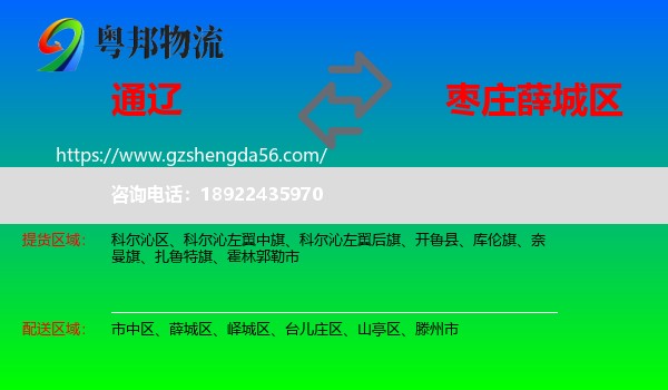 通辽到薛城区物流专线