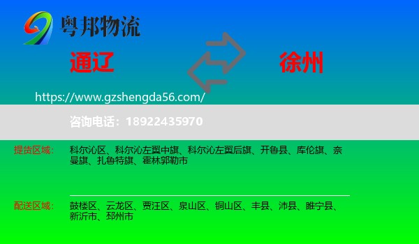 通辽到徐州物流