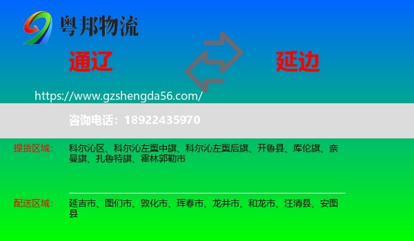 通辽到延边物流