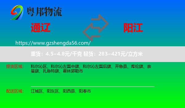 通辽到阳江物流