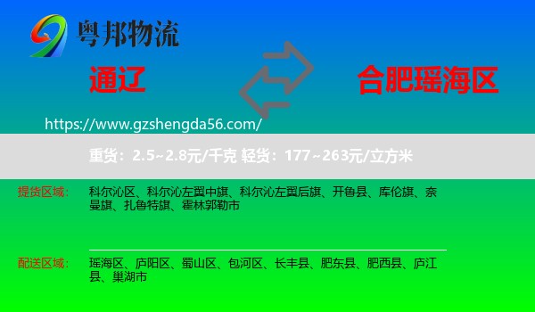 通辽到瑶海区物流专线