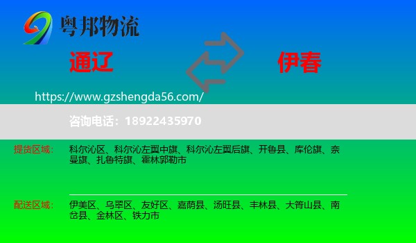 通辽到伊春物流