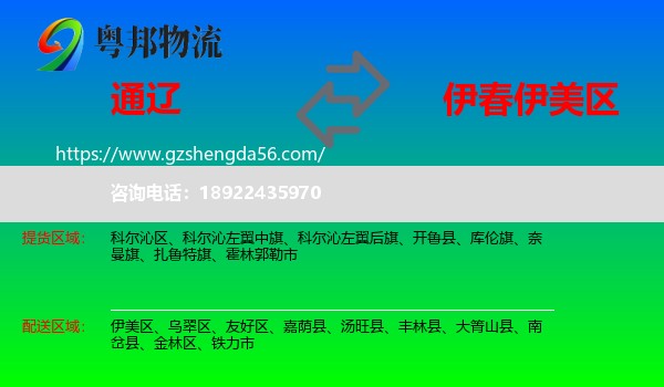通辽到伊美区物流专线