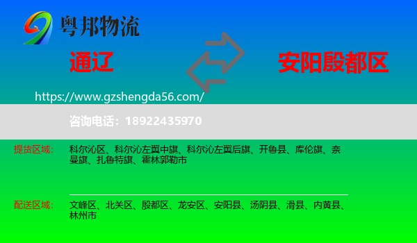 通辽到殷都区物流专线