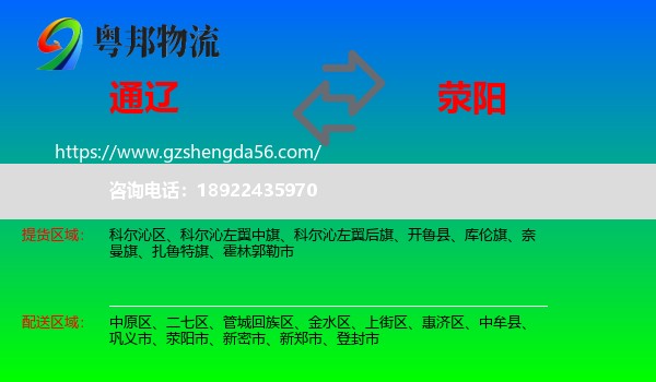 通辽到荥阳市物流专线