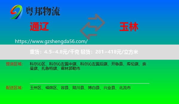 通辽到玉林物流