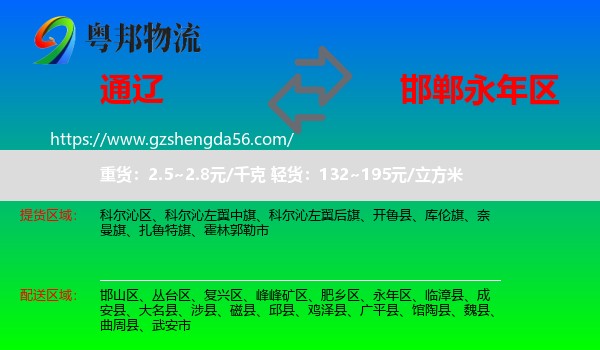 通辽到永年区物流专线