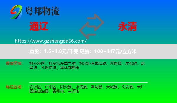 通辽到永清县物流专线