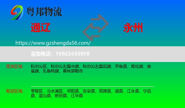 通辽到永州物流