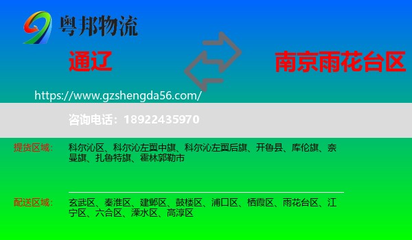 通辽到雨花台区物流专线