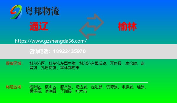 通辽到榆林物流