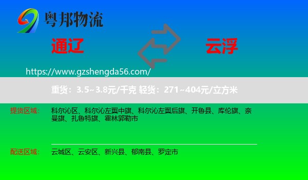 通辽到云浮物流