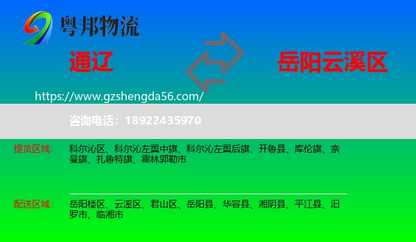 通辽到云溪区物流专线