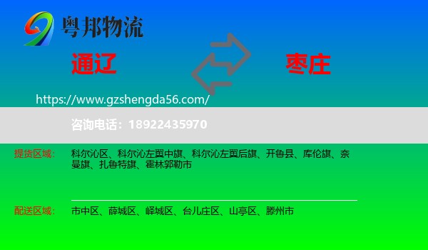 通辽到枣庄物流