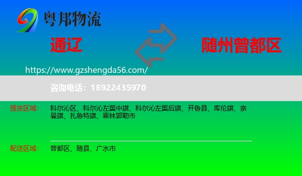 通辽到曾都区物流专线