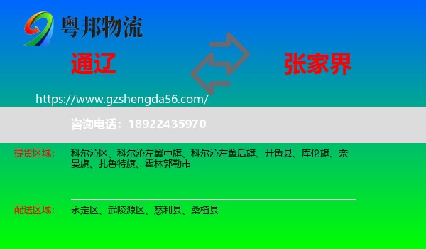 通辽到张家界物流