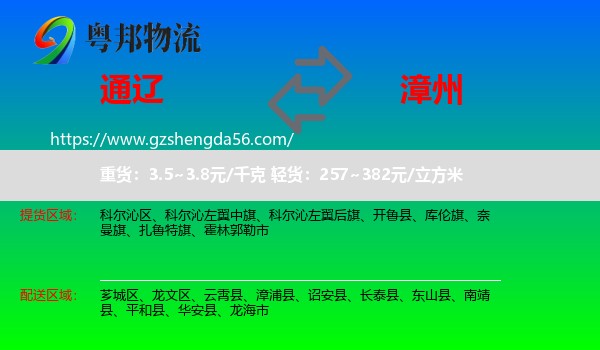 通辽到漳州物流