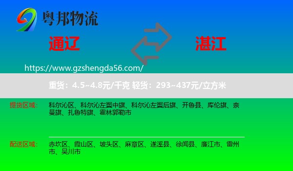 通辽到湛江物流