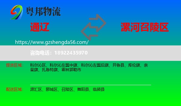 通辽到召陵区物流专线