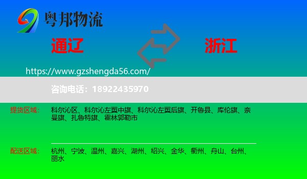 通辽到浙江物流