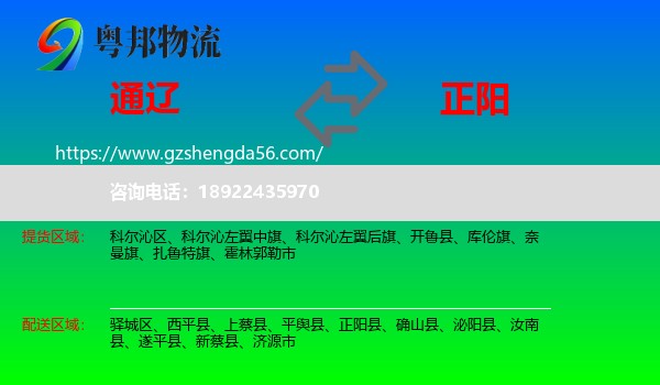 通辽到正阳县物流专线