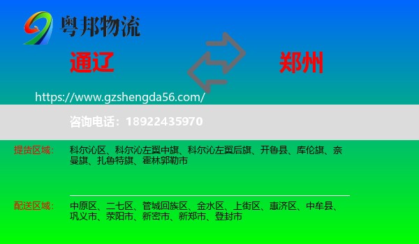 通辽到郑州专线