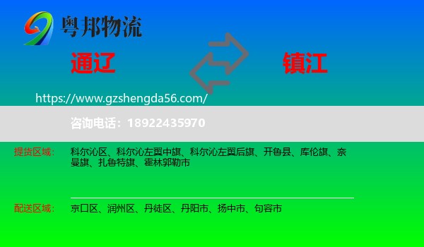 通辽到镇江物流