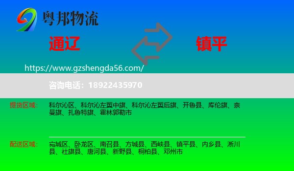 通辽到镇平县物流专线