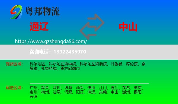 通辽到中山物流