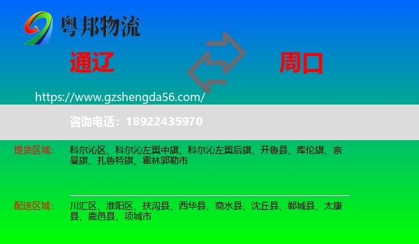 通辽到周口物流