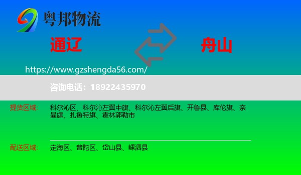 通辽到舟山物流