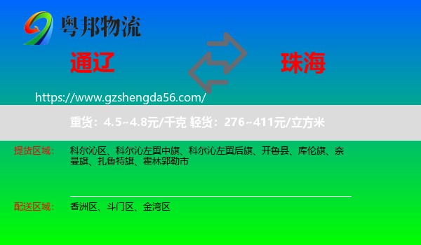 通辽到珠海物流