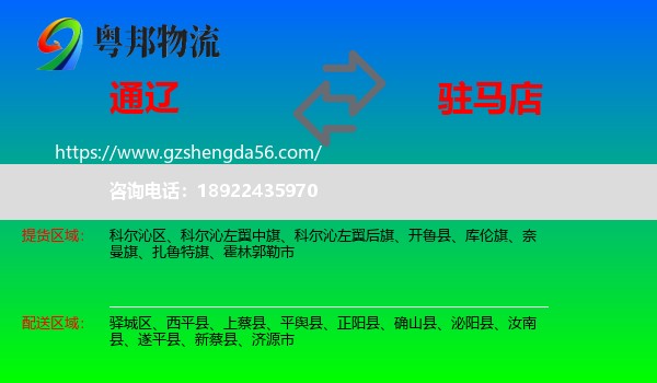 通辽到驻马店物流
