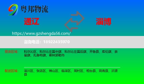 通辽到淄博物流