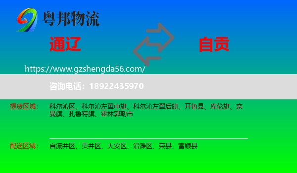 通辽到自贡物流