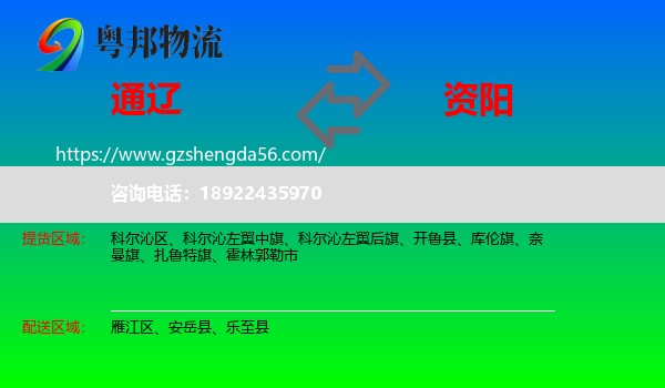 通辽到资阳物流