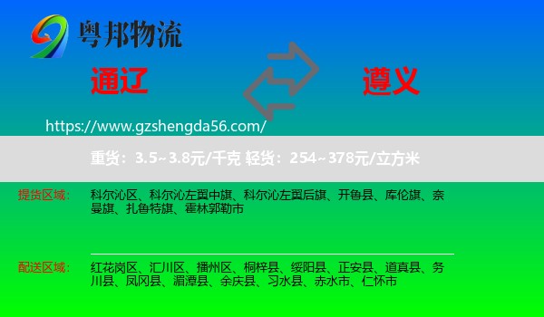 通辽到遵义物流
