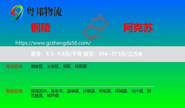 铜陵到阿克苏物流