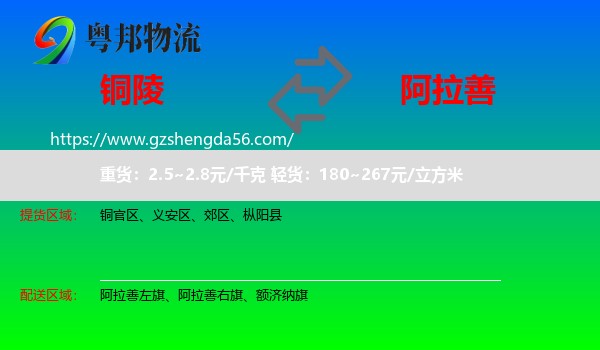 铜陵到阿拉善盟物流