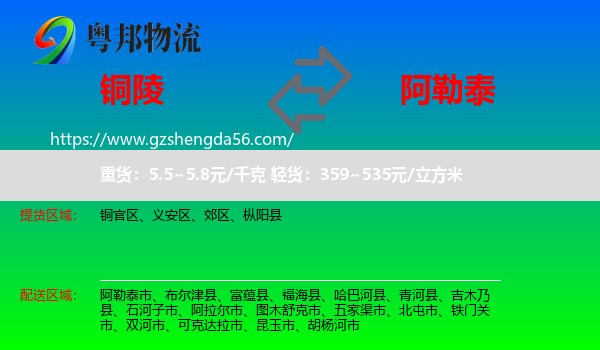 铜陵到阿勒泰物流