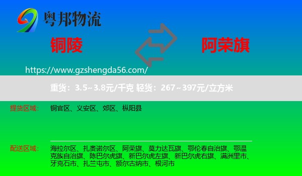铜陵到阿荣旗物流专线