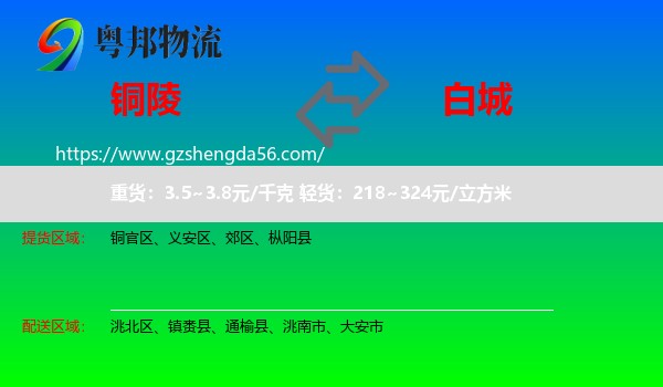 铜陵到白城物流