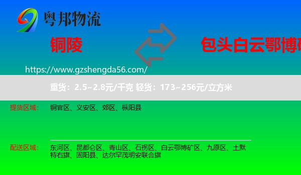 铜陵到白云鄂博矿区物流专线