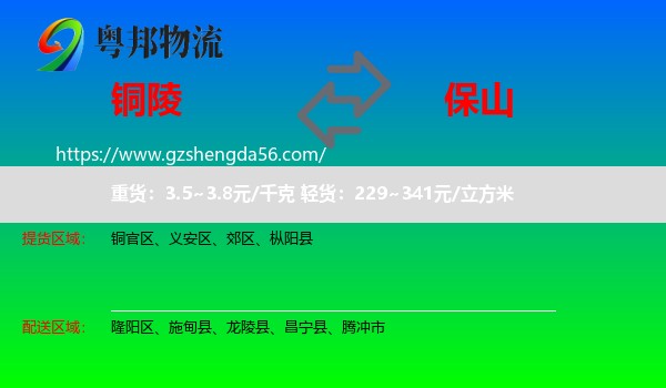 铜陵到保山物流
